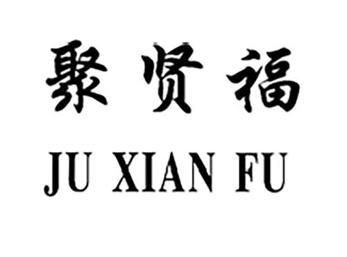 聚贤福