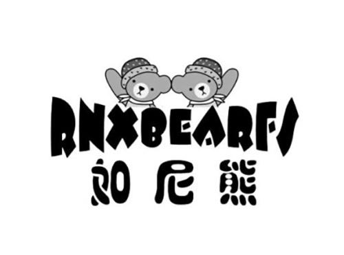 如尼熊