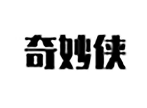 奇妙侠