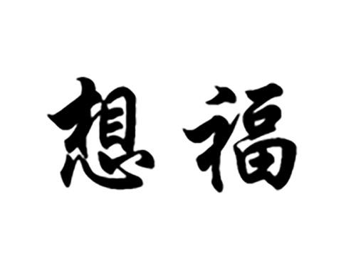 想福