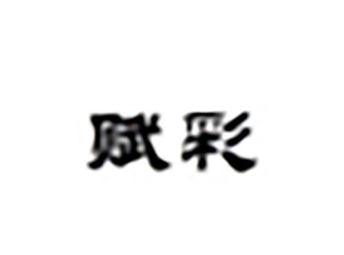 赋彩