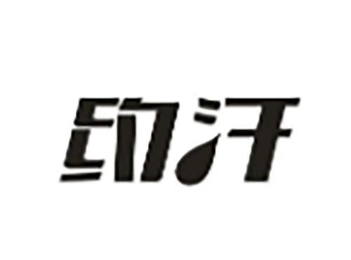 约汗