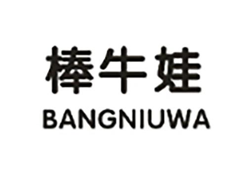 棒牛娃