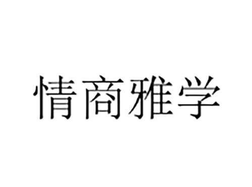 情商雅学
