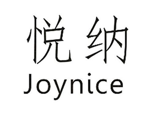 悦纳JOYNICE