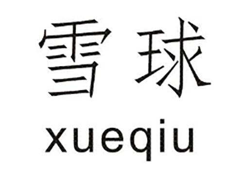 雪球