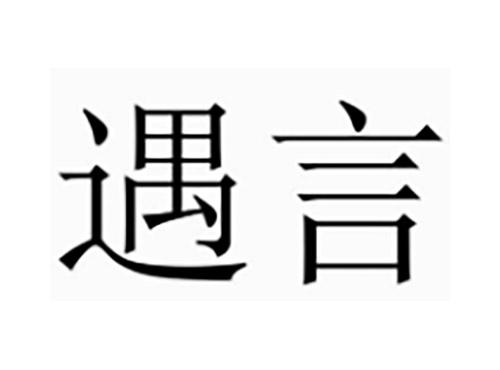 遇言