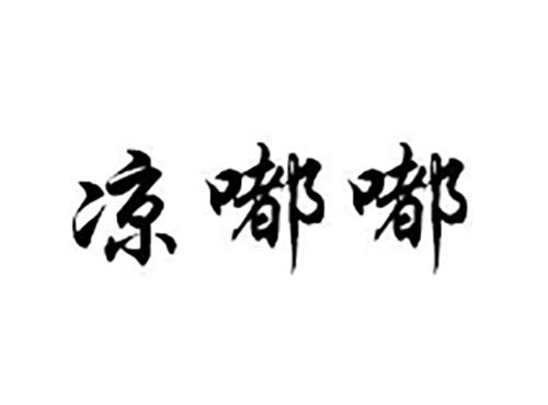 凉嘟嘟