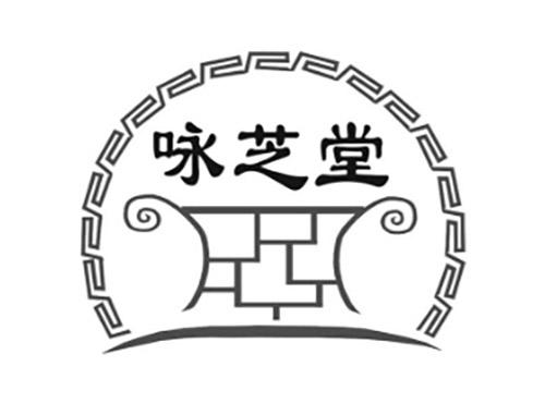 咏芝堂