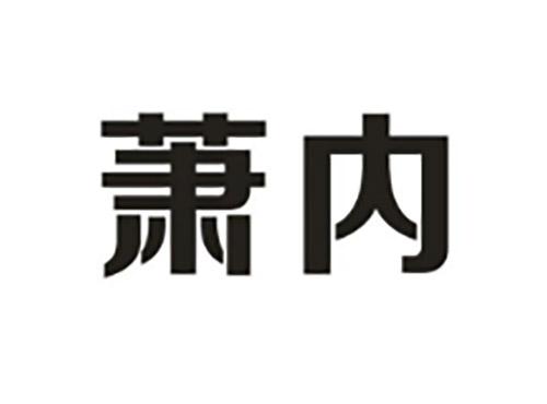 萧内