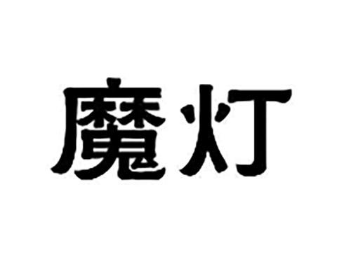 魔灯