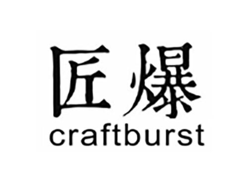匠爆CRAFTBURST