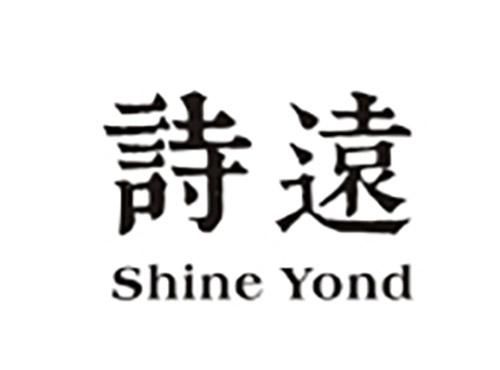 诗远SHINEYOND