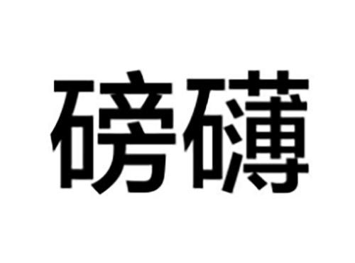 磅礴