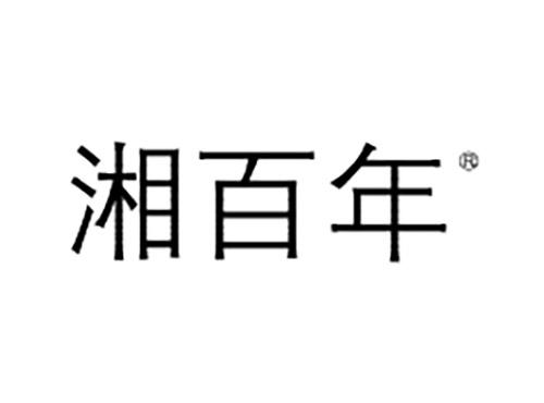 湘百年