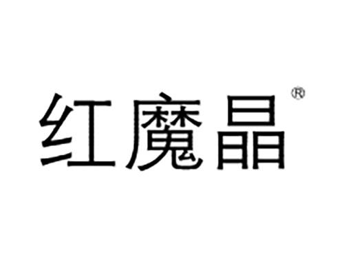 红魔晶