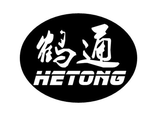 鹤通