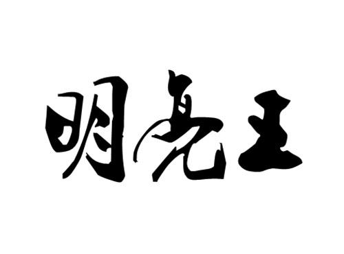 明亮王