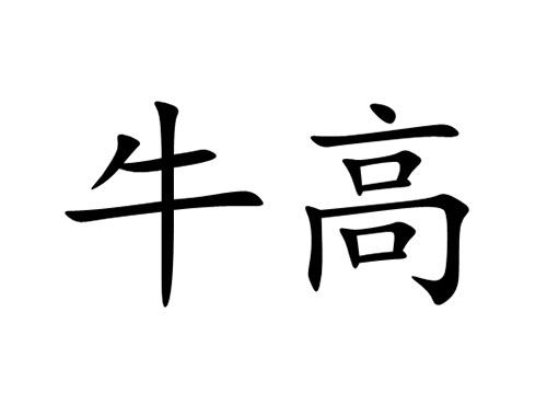 牛高