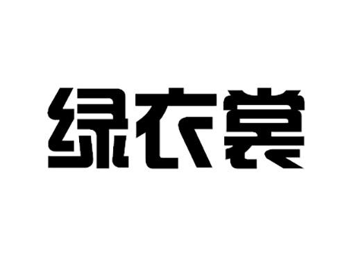 绿衣裳