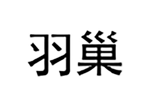 羽巢