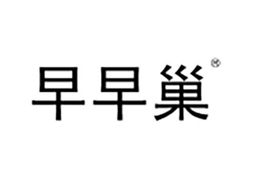 早早巢