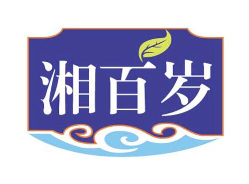 湘百岁