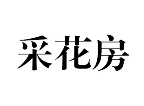 采花房