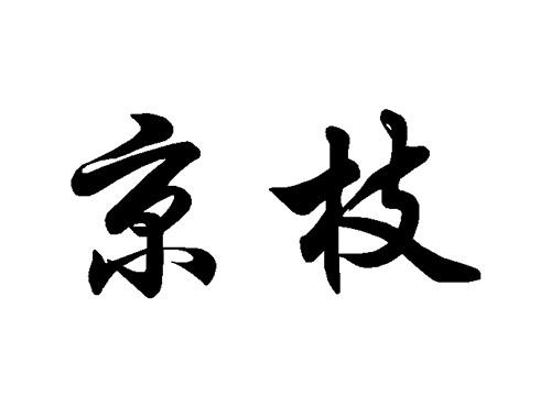 京枝