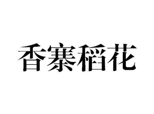 香寨稻花