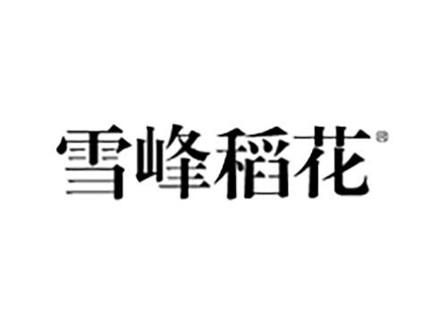 雪峰稻花