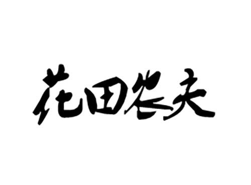 花田农夫
