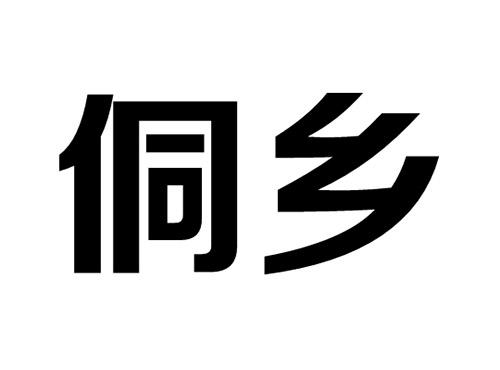 侗乡