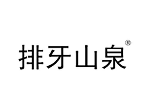 排牙山泉