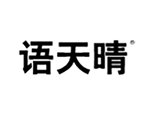 语天晴