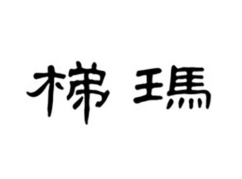 梯玛