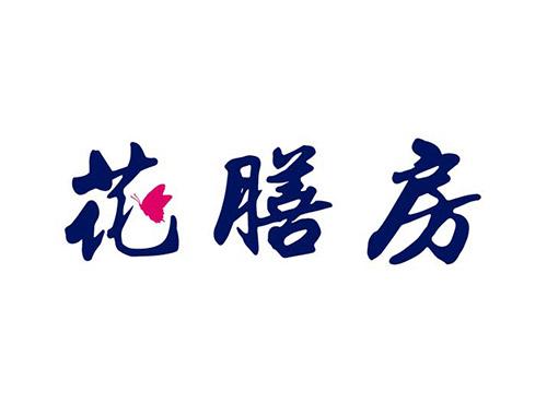 花膳房