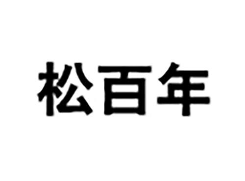 松百年