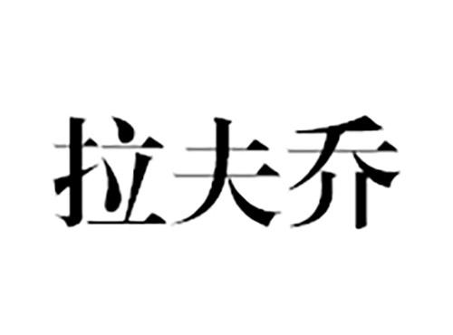 拉夫乔