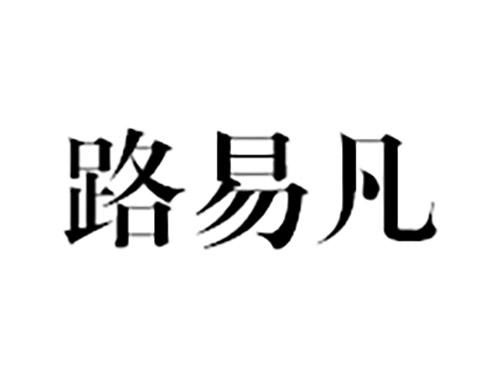 路易凡