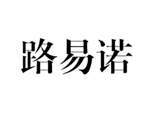 路易诺