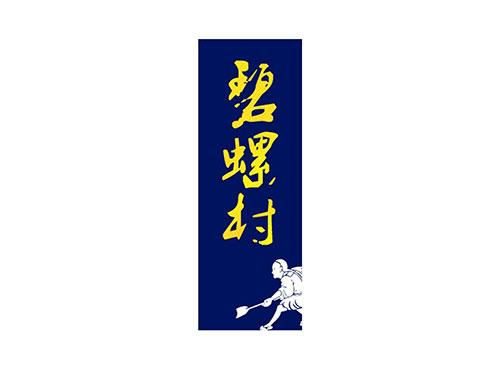 碧螺村