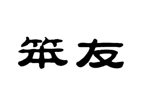 笨友