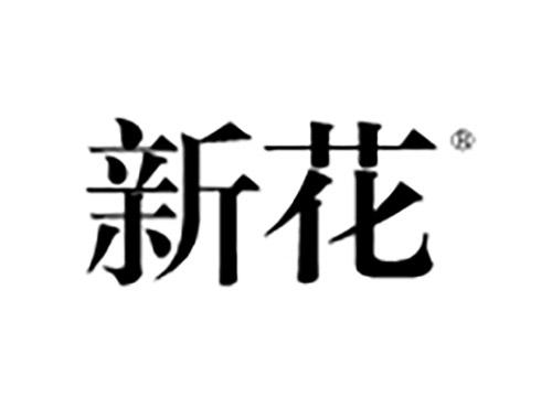新花