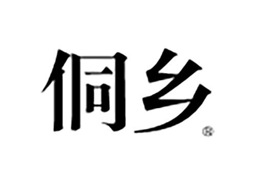 侗乡