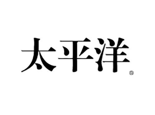 太平洋