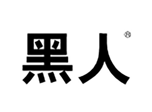 黑人