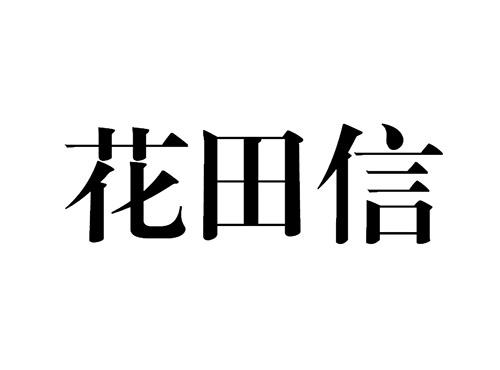 花田信