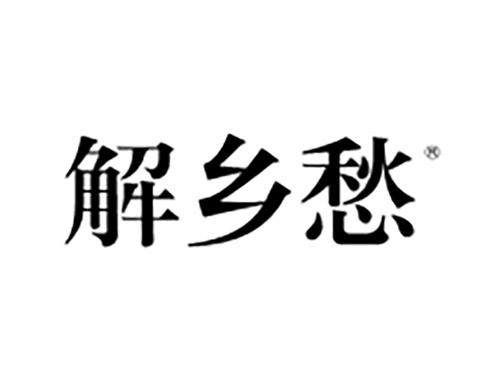 解乡愁