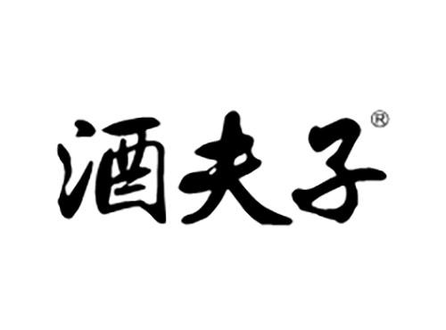 酒夫子